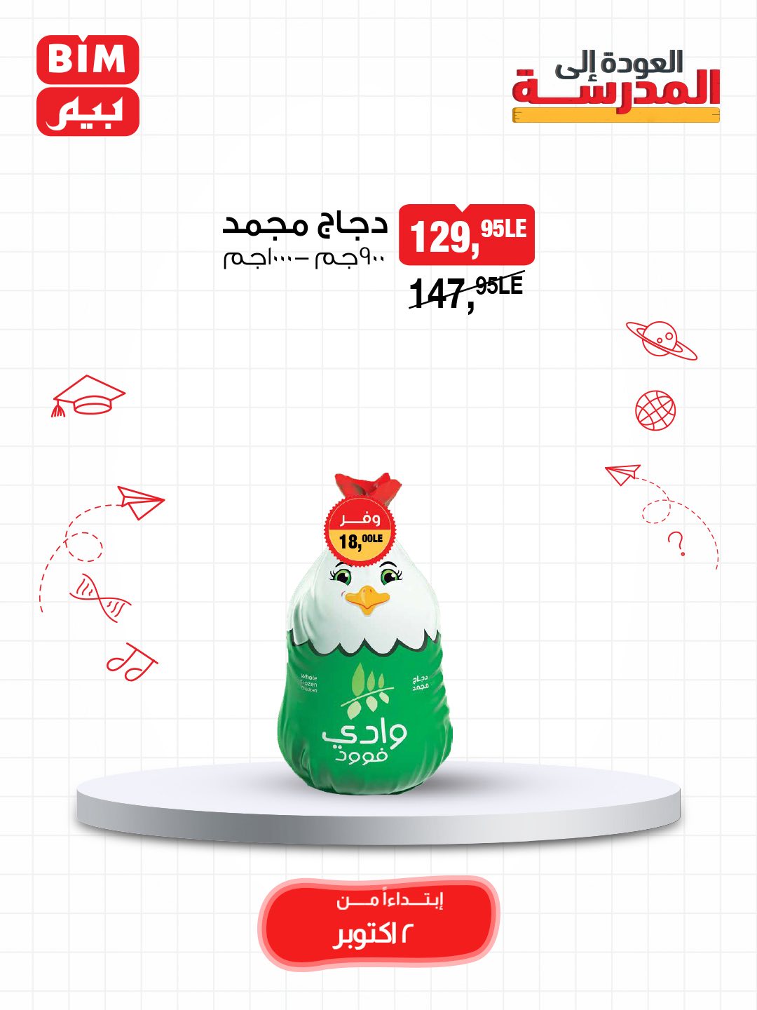 bim offers from 2oct to 3oct 2025 عروض بيم من 2 أكتوبر حتى 3 أكتوبر 2025 صفحة رقم 23